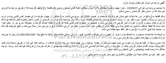 مزایده یک قطعه باغ