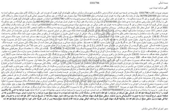 مزایده یکباب پلاک ثبتی 3001 فرعی از 19  اصلی