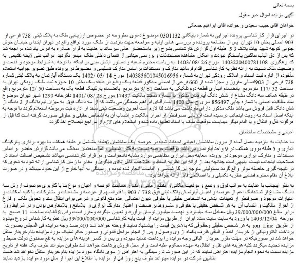 مزایده ملک به پلاک ثبتی  738 فرعی از  903 اصلی