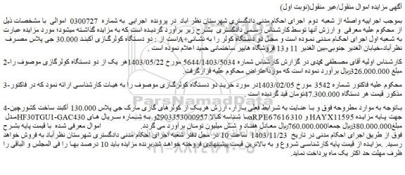 مزایده دو دستگاه کولرگازی آکبند 30.000 جی پلاس مصرف A+