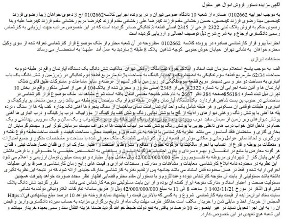 مزایده فروش پلاک ثبتی 2322 فرعی از 2345 اصلی قطعه 3 تفکیکی