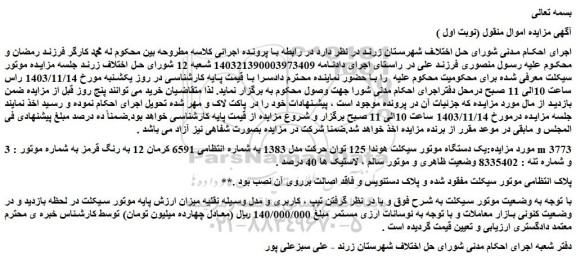 مزایده یک دستگاه موتور سیکلت هوندا 125 توان حرکت مدل 1383