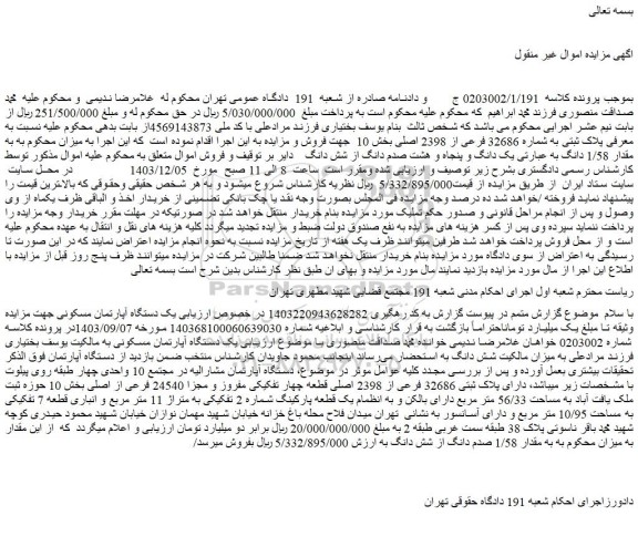 مزایده یک دستگاه آپارتمان مسکونی