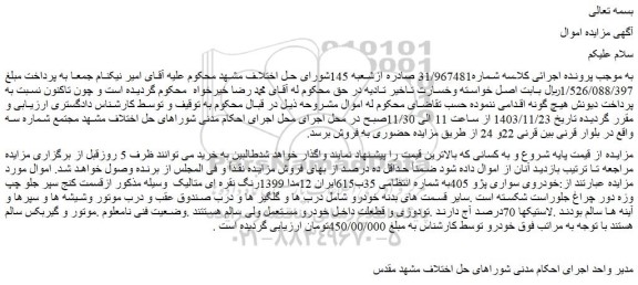 مزایده خودروی سواری پژو 405