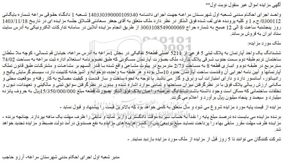 مزایده ششدانگ یک واحد آپارتمان به پلاک ثبتی 5 فرعی از 5211 اصلی قطعه5 تفکیکی 