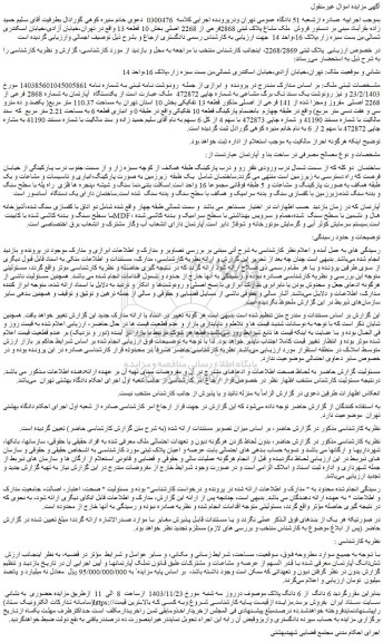 مزایده فروش ملک مشاع پلاک ثبتی 2868فرعی از 2268 اصلی بخش 10 قطعه 13