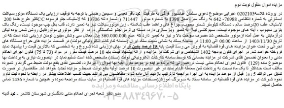 مزایده یک دستگاه موتورسیکلت کثیر طرح هندا 200 CC استارتی