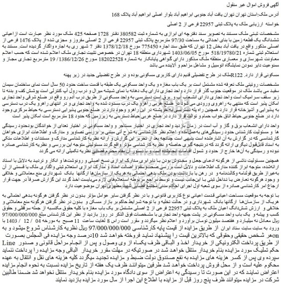 مزایده اعیانی ششدانگ یک قطعه زمین با بنای احداثی به مساحت 97/30 مترمربع پلاک ثبتی 22957 فرعی از 2 اصلی