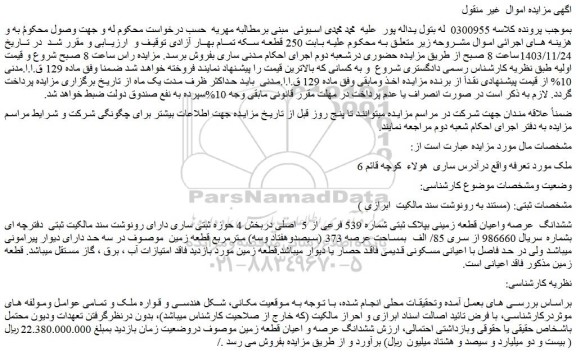 مزایده ششدانگ  عرصه واعیان قطعه زمینی بپلاک ثبتی شماره 539 فرعی از 5  اصلی