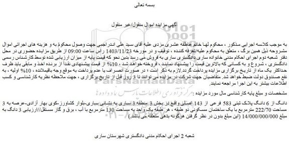 مزایده 3 دانگ از 6 دانگ پلاک ثبتی 583 فرعی از 143 اصلی