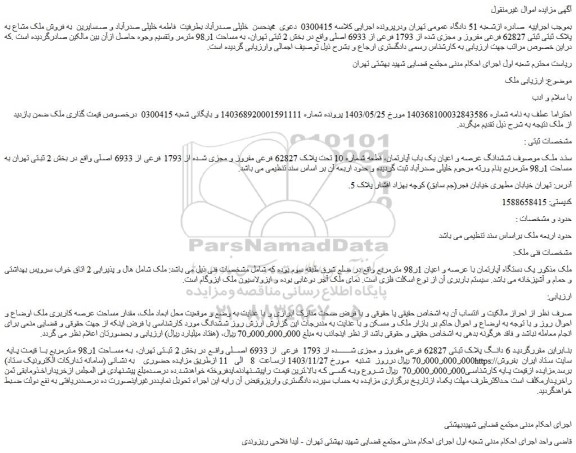 مزایده ششدانگ عرصه و اعیان یک باب آپارتمان، قطعه شماره 10 تحت پلاک 62827 فرعی مفروز و مجزی شده از 1793 فرعی از 6933 اصلی
