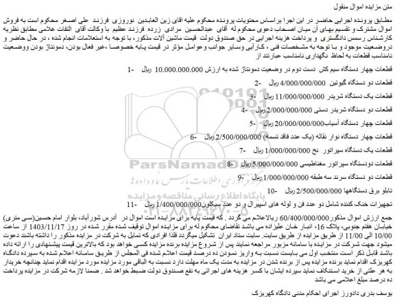 مزایده قطعات چهار دستگاه سیم کش دست دوم در وضعیت دمونتاژ شده و...