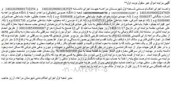 مزایده سرقفلی یک باب مغازه به پلاک ثبتی 4658 از بخش یک مراغه