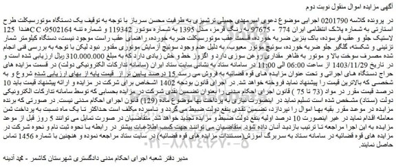 مزایده یک دستگاه موتورسیکلت طرح هندا 125CC استارتی