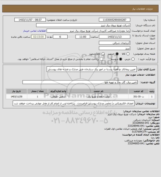 استعلام تعیین پیمانکار دو فقره روستا در امور برق ستارخان طبق مدارک و نقشه های پیوستی
