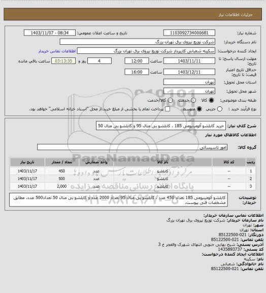 استعلام خرید  کابلشو آلومینیومی 185  ، کابلشو بی متال 95 و کابلشو بی متال 50