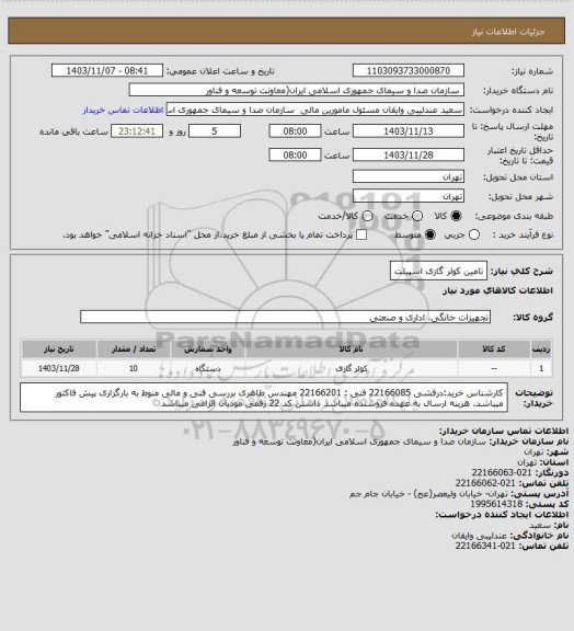 استعلام تامین کولر گازی اسپیلت