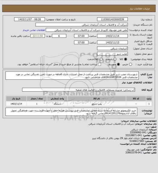 استعلام شهرستان عجب شیر طبق مشخصات فنی پرداخت از محل اعتبارات جاری  6ماهه در صورت تامین نقدینگی تماس در مورد مشخصات فنی 04121415534اقای  طباطبایی  شود
