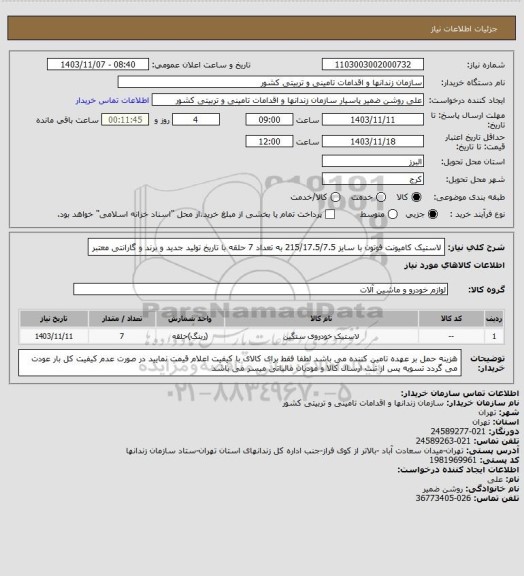 استعلام لاستیک کامیونت فوتون با سایز 215/17.5/7.5 به تعداد 7 حلقه با تاریخ تولید جدید و برند و گارانتی معتبر