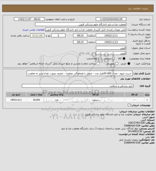 استعلام شربت اپیوم - تعداد 30.000هزار عدد - تحویل با هماهنگی معاونت - تخفیف بصورت نقدی واریز به معاونت