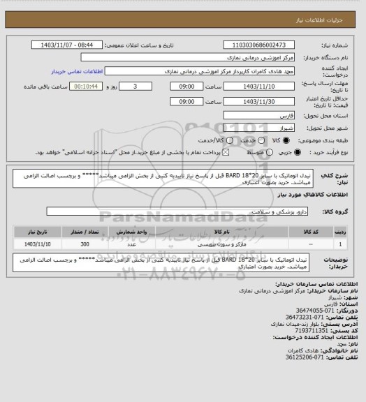 استعلام نیدل اتوماتیک  با سایز 20*18  BARD
 قبل از پاسخ نیاز تاییدیه کتبی از بخش  الزامی میباشد***** و برچسب اصالت الزامی میباشد. خرید بصورت اعتباری