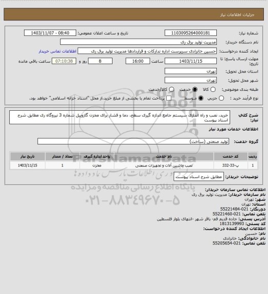 استعلام خرید، نصب و راه اندازی سیستم جامع اندازه گیری سطح، دما و فشار برای مخزن گازوییل شماره 3 نیروگاه ری
مطابق شرح اسناد پیوست