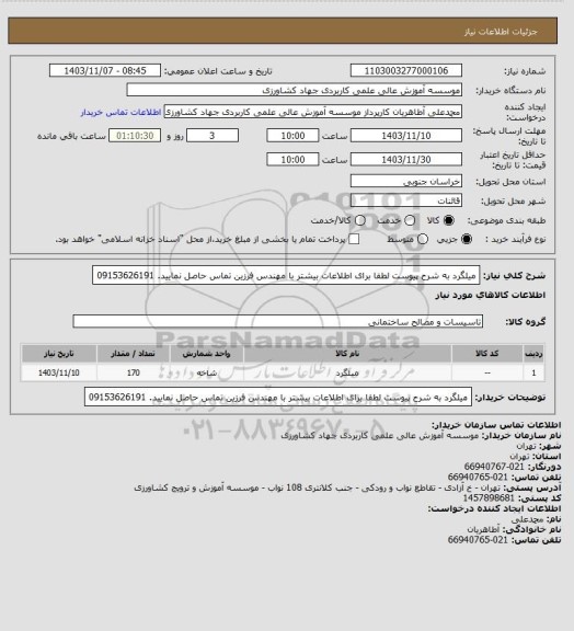 استعلام میلگرد به شرح پیوست لطفا برای اطلاعات بیشتر با مهندس فرزین تماس حاصل نمایید. 09153626191
