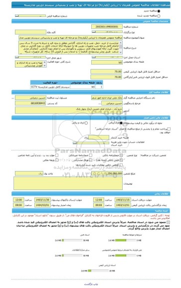 مناقصه، مناقصه عمومی همزمان با ارزیابی (یکپارچه) دو مرحله ای تهیه و نصب و پشتیبانی سیستم دوربین مداربسته