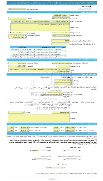 مناقصه، مناقصه عمومی همزمان با ارزیابی (یکپارچه) یک مرحله ای تعمیرات ریل راه آهن در منطقه ویژه اقتصادی پتروشیمی