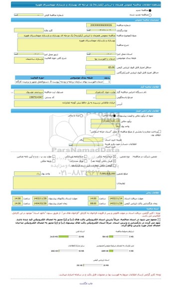 مناقصه، مناقصه عمومی همزمان با ارزیابی (یکپارچه) یک مرحله ای بهسازی و بازسازی مهمانسرای هویزه