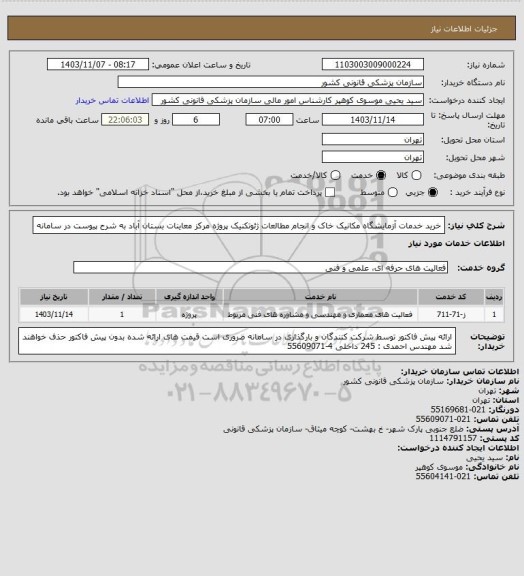استعلام خرید خدمات آزمایشگاه مکانیک خاک و انجام مطالعات ژئوتکنیک پروژه مرکز معاینات بستان آباد  به شرح پیوست در سامانه