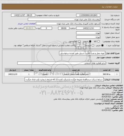 استعلام تهیه حمل و نصب کابینت استیل طبق نقشه درخواستی