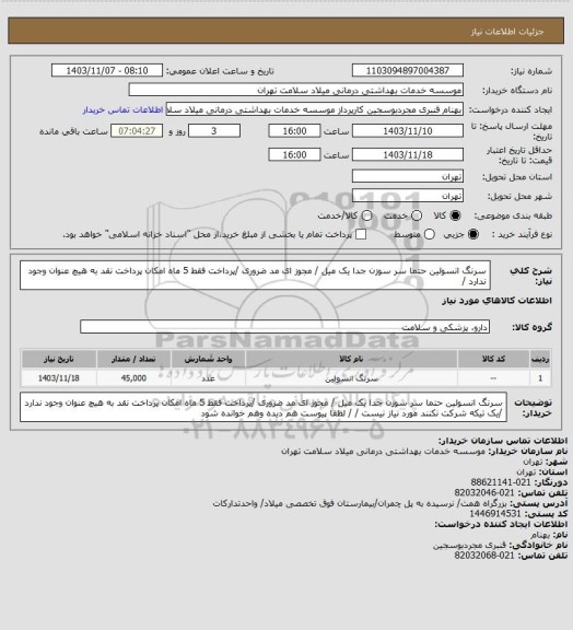 استعلام سرنگ انسولین حتما  سر سوزن جدا یک میل   / مجوز ای مد ضروری /پرداخت فقط 5 ماه امکان پرداخت نقد به هیچ عنوان وجود ندارد /
