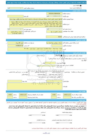 مناقصه، فراخوان ارزیابی کیفی انتخاب پیمانکار بهسازی و بازسازی ساختمان اداری بیمه ایران واقع در تهران،خیابان شهید مفتح