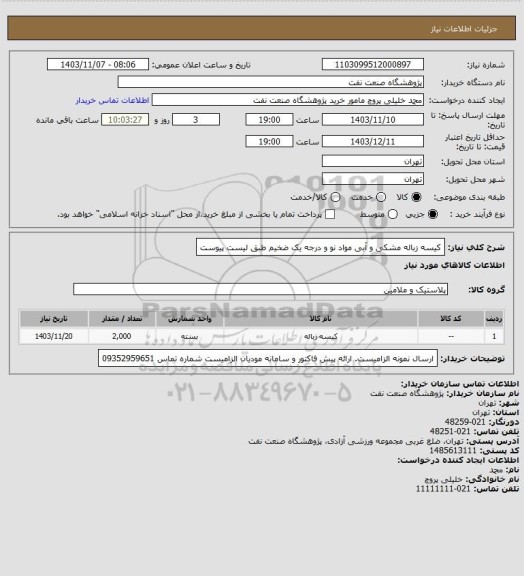 استعلام کیسه زباله مشکی و آبی مواد نو و درجه یک ضخیم طبق لیست پیوست