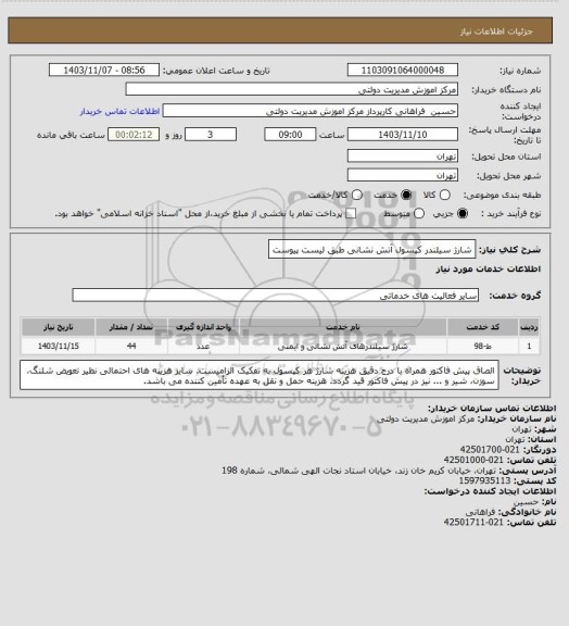 استعلام شارژ سیلندر کپسول آتش نشانی طبق لیست پیوست