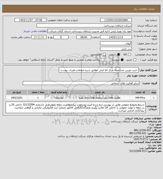 استعلام خرید دوربین مداربسته مرکز pc انزلی مطابق شرح ضوابط و مقررات پیوست