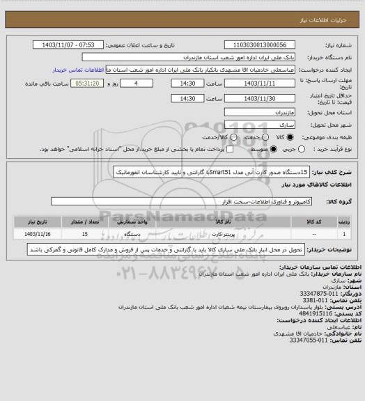 استعلام 15دستگاه صدور کارت آنی مدل Smart51با گارانتی و تایید کارشناسان انفورماتیک