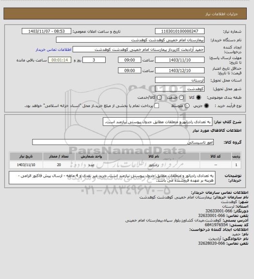 استعلام به تعدادی رادیاتور و متعلقات مطابق جدول پیوستی نیازمند است.