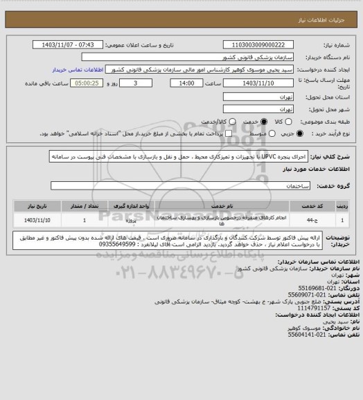 استعلام اجرای پنجره UPVC  با تجهیزات و تمیزکاری محیط ، حمل و نقل و بازسازی   با  مشخصات فنی پیوست در سامانه