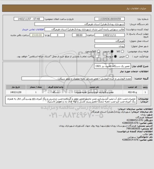 استعلام تعمیر یک دستگاه کامیون بنز 1921