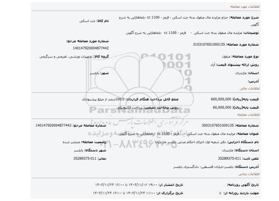 مزایده، مزایده مال منقول   بدنه جت اسکی  -    قرمز - 1100 cc  -یاماهاژاپن به شرح آگهی