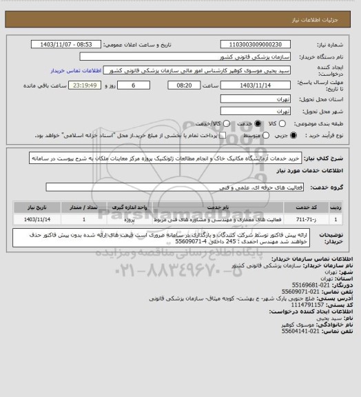 استعلام خرید خدمات آزمایشگاه مکانیک خاک و انجام مطالعات ژئوتکنیک پروژه مرکز معاینات ملکان به شرح پیوست در سامانه