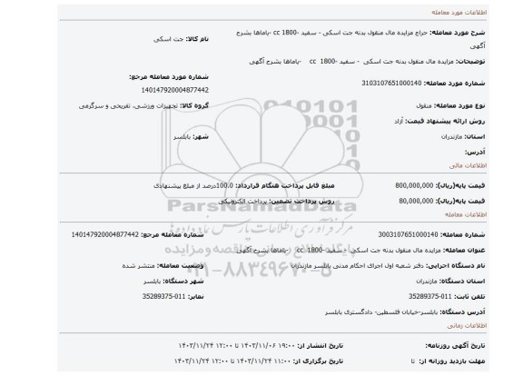 مزایده، مزایده مال منقول بدنه جت اسکی - سفید -1800 cc -یاماها بشرح آگهی