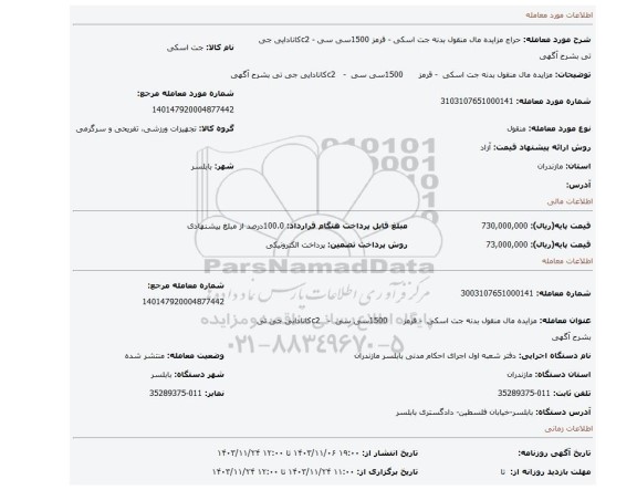 مزایده، مزایده مال منقول بدنه جت اسکی - قرمز 1500سی سی - c2کانادایی جی تی بشرح آگهی