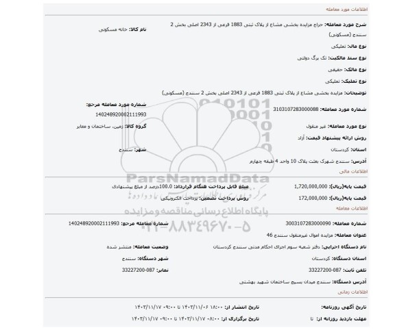 مزایده، مزایده بخشی مشاع از پلاک ثبتی 1883 فرعی از 2343 اصلی بخش 2 سنندج (مسکونی)