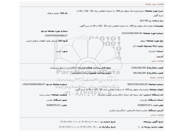 مزایده، مزایده مال منقول پژو 405- به شماره انتظامی ایران 82 - 162 ل 46 به شرح آگهی