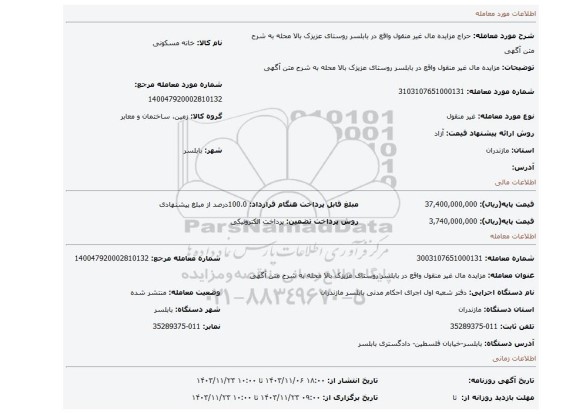 مزایده، مزایده مال غیر منقول واقع در بابلسر روستای عزیزک بالا محله به شرح متن آگهی