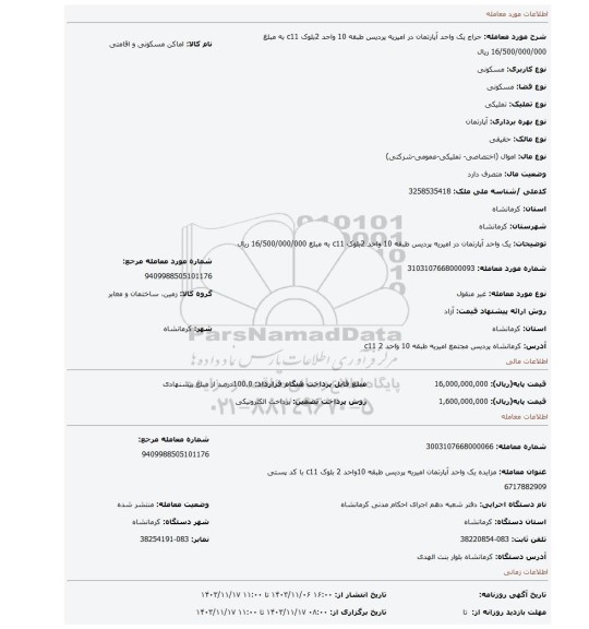 مزایده، یک واحد آپارتمان در امیریه پردیس طبقه 10 واحد 2بلوک c11  به مبلغ 16/500/000/000 ریال