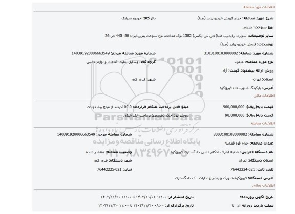 مزایده، فروش خودرو پراید (صبا)